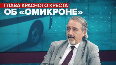 Глава Красного Креста в эфире RT прокомментировал ситуацию с «омикроном» - russian.rt.com
