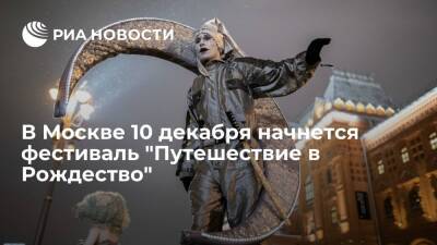 Фестиваль "Путешествие в Рождество" пройдет в Москве с 10 декабря по 9 января - ria.ru - Москва