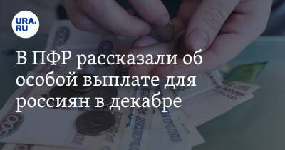 В ПФР рассказали об особой выплате для россиян в декабре - ura.news - Россия