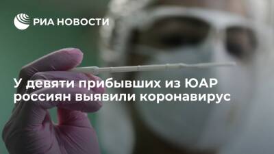 У девяти прибывших из ЮАР россиян выявили коронавирус, штамм устанавливается - ria.ru - Россия - Москва - Юар - Эфиопия