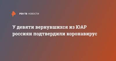 У девяти вернувшихся из ЮАР россиян подтвердили коронавирус - ren.tv - Юар