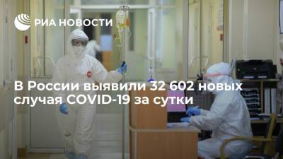 В России выявили 32 602 новых случая заражения коронавирусом за сутки - ria.ru - Россия - Москва