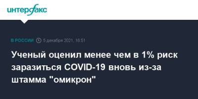 Ученый оценил менее чем в 1% риск заразиться COVID-19 вновь из-за штамма "омикрон" - interfax.ru - Москва - Юар