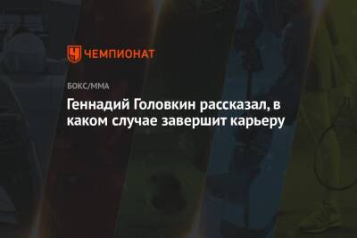 Геннадий Головкин рассказал, в каком случае завершит карьеру - championat.com - Казахстан