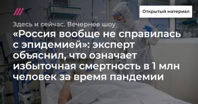 «Россия вообще не справилась с эпидемией»: эксперт объяснил, что означает избыточная смертность в 1 млн человек за время пандемии - tvrain.ru - Россия - Сербия - Болгария - Македония