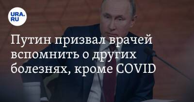 Владимир Путин - Путин призвал врачей вспомнить о других болезней, кроме COVID - ura.news - Россия