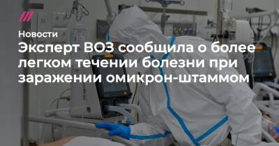 Эксперт ВОЗ сообщила о более легком течении болезни при заражении омикрон-штаммом - tvrain.ru