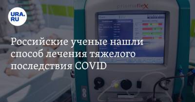 Российские ученые нашли способ лечения тяжелого последствия COVID - ura.news - Россия - Томск