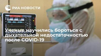 Ученые научились бороться с дыхательной недостаточностью после COVID-19 - ria.ru - Россия - Москва - Томск