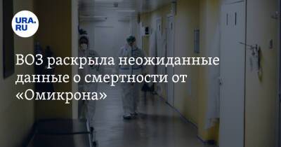 ВОЗ раскрыла неожиданные данные о смертности от «Омикрона» - ura.news