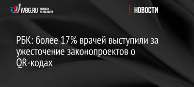 РБК: более 17% врачей выступили за ужесточение законопроектов о QR-кодах - ivbg.ru - Россия - Украина