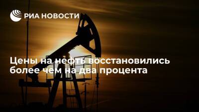 Цены на нефть восстановились более чем на два процента после снижения на прошлой неделе - ria.ru - Россия - Москва