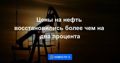 Цены на нефть восстановились более чем на два процента - news.mail.ru