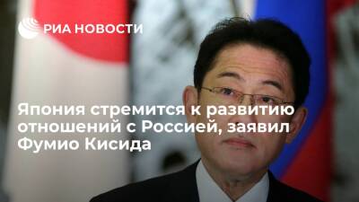 Фумио Кисида - Премьер Японии Кисида: стремимся развивать отношения с Россией на основе базовой позиции - ria.ru - Россия - Япония - Токио
