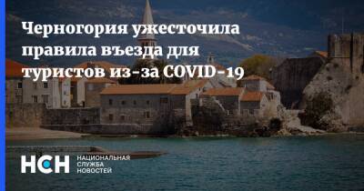 Черногория ужесточила правила въезда для туристов из-за COVID-19 - nsn.fm - Россия - Черногория
