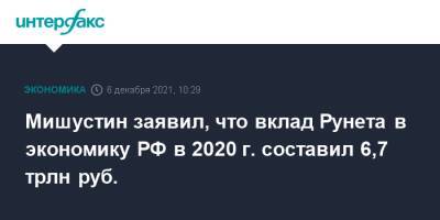 Михаил Мишустин - Мишустин заявил, что вклад Рунета в экономику РФ в 2020 г. составил 6,7 трлн руб. - interfax.ru - Россия - Москва