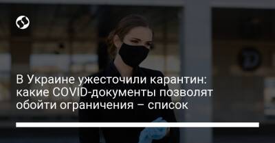 В Украине ужесточили карантин: какие COVID-документы позволят обойти ограничения – список - liga.net - Украина