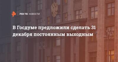 Светлана Бессараб - В Госдуме предложили сделать 31 декабря постоянным выходным - ren.tv - Россия