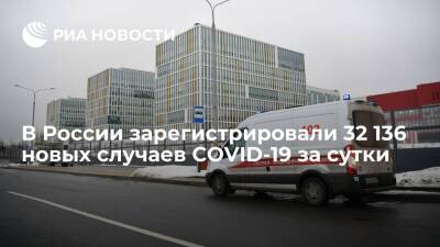 В России за сутки выявили 32 136 новых случаев COVID-19 - ria.ru - Россия - Москва