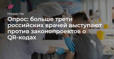 Опрос: больше трети российских врачей выступают против законопроектов о QR-кодах - tvrain.ru