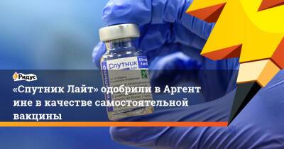 «Спутник Лайт» одобрили вАргентине вкачестве самостоятельной вакцины - ridus.ru - Россия - Аргентина
