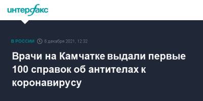 Врачи на Камчатке выдали первые 100 справок об антителах к коронавирусу - interfax.ru - Москва