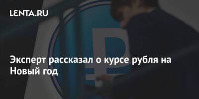 Эксперт рассказал о курсе рубля на Новый год - smartmoney.one - Россия