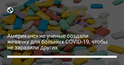 Американские ученые создали жевачку для больных COVID-19, чтобы не заразили других - liga.net - Украина