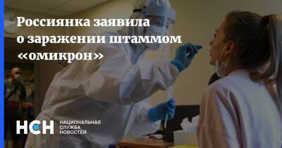Россиянка заявила о заражении штаммом «омикрон» - nsn.fm - Россия - Юар