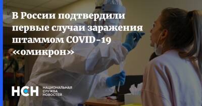 В России подтвердили первые случаи заражения штаммом COVID-19 «омикрон» - nsn.fm - Россия - Юар