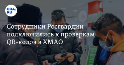 Сотрудники Росгвардии подключились к проверкам QR-кодов в ХМАО - ura.news - округ Югра