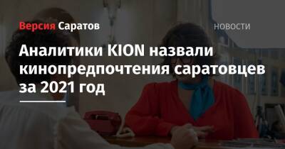 Аналитики KION назвали кинопредпочтения саратовцев за 2021 год - nversia.ru - Саратов - Саратовская обл.