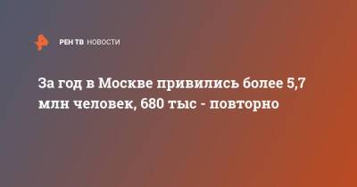 Анастасия Ракова - За год в Москве привились более 5,7 млн человек, 680 тыс - повторно - ren.tv - Москва
