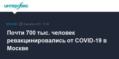 Анастасия Ракова - Анастасий Раков - Почти 700 тыс. человек ревакцинировались от COVID-19 в Москве - interfax.ru - Москва