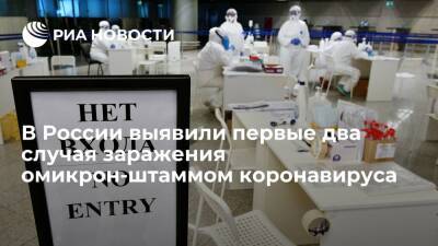 Роспотребнадзор подтвердил первые два случая заражения омикрон-штаммом коронавируса - ria.ru - Москва - Юар