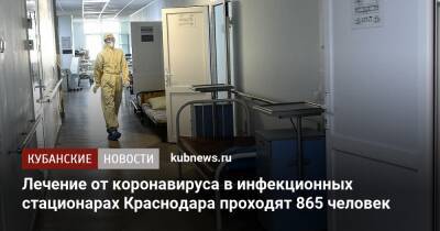 Андрей Алексеенко - Лечение от коронавируса в инфекционных стационарах Краснодара проходят 865 человек - kubnews.ru - Краснодарский край - Краснодар