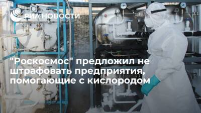Дмитрий Рогозин - "Роскосмос" предложил не штрафовать предприятия, помогающие с кислородом в пандемию - ria.ru - Россия - Москва
