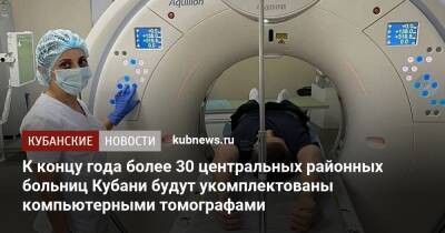 Вениамин Кондратьев - К концу года более 30 центральных районных больниц Кубани будут укомплектованы компьютерными томографами - kubnews.ru - Краснодарский край - Краснодар