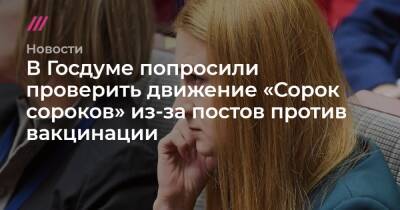 В Госдуме попросили проверить движение «Сорок сороков» из-за постов против вакцинации - tvrain.ru