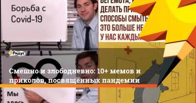 Смешно и злободневно: 10+ мемов и приколов, посвященных пандемии - ridus.ru