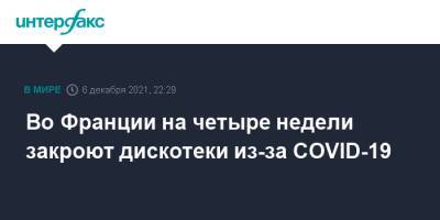 Жан Кастекс - Во Франции на четыре недели закроют дискотеки из-за COVID-19 - interfax.ru - Москва - Франция