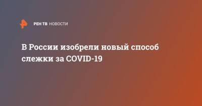 В России изобрели новый способ слежки за COVID-19 - ren.tv - Россия