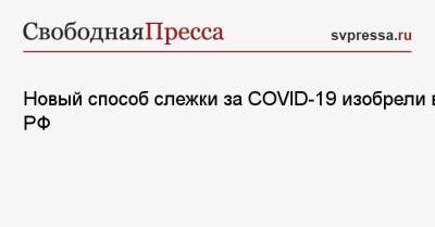 Новый способ слежки за COVID-19 изобрели в РФ - svpressa.ru - Россия