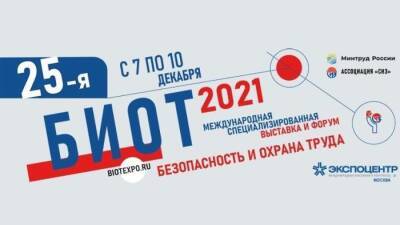 Смолян приглашают принять участие в специализированной выставке и деловом форуме «Безопасность и охрана труда – 2021» - rabochy-put.ru - Москва