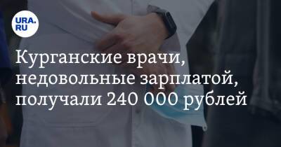 Курганские врачи, недовольные зарплатой, получали 240 000 рублей - ura.news - Курганская обл.