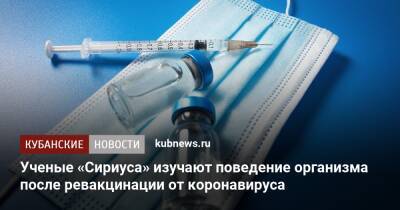 Ученые «Сириуса» изучают поведение организма после ревакцинации от коронавируса - kubnews.ru