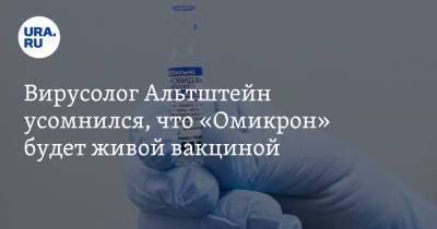 Анатолий Альтштейн - Вирусолог Альтштейн усомнился, что «Омикрон» будет живой вакциной - ura.news - Россия