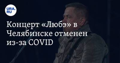 Концерт «Любэ» в Челябинске отменен из-за COVID - ura.news - Челябинск