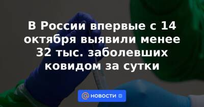 В России впервые с 14 октября выявили менее 32 тыс. заболевших ковидом за сутки - news.mail.ru - Россия