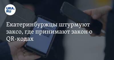 Екатеринбуржцы штурмуют заксо, где принимают закон о QR-кодах - ura.news - Россия